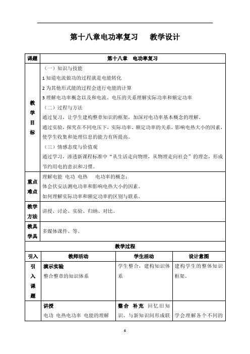 初中物理_十八章电功率复习教学设计学情分析教材分析课后反思