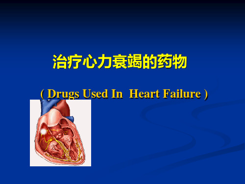 治疗心力衰竭的药物(DrugsUsedInHeartFailure)