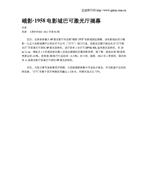 峨影·1958电影城巴可激光厅揭幕