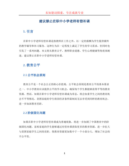 建议禁止在职中小学老师有偿补课 (2)