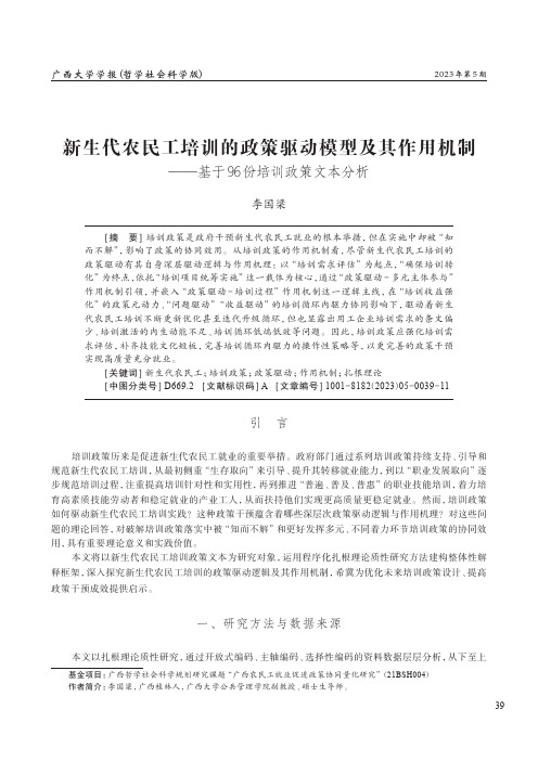 新生代农民工培训的政策驱动模型及其作用机制——基于96_份培训政策文本分析