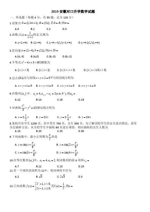 2019年安徽对口升学数学