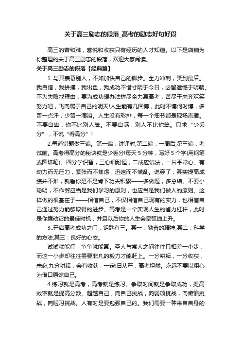 关于高三励志的段落_高考的励志好句好段