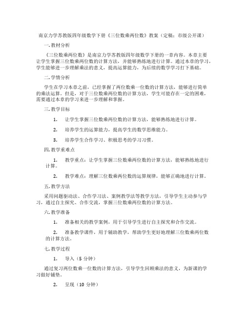 南京力学苏教版四年级数学下册《三位数乘两位数》教案(定稿;市级公开课)