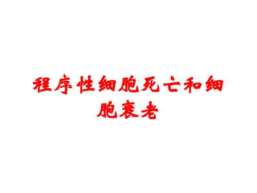 程序性细胞死亡和细胞衰老