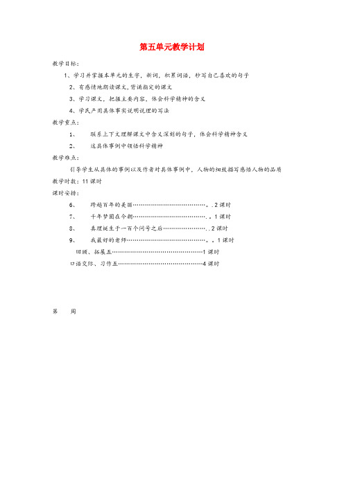 浦城县实验小学六年级语文下册 第五组教学计划 新人教版六年级语文下册第五组教学计划新人教版