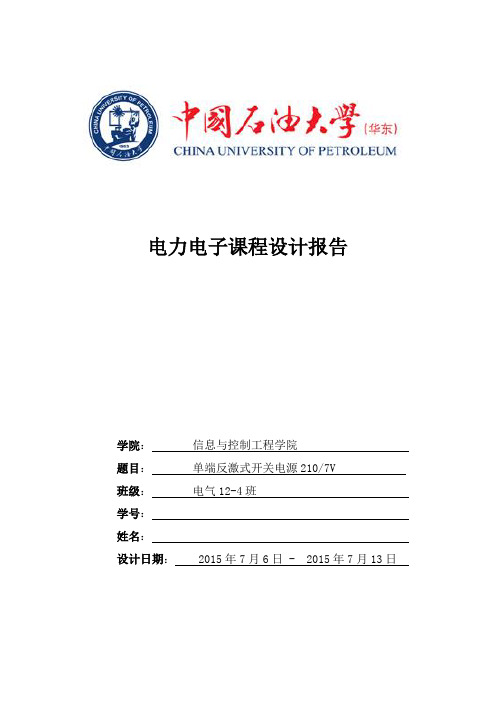 中国石油大学电力电子课程设计 单端反激式开关电源设计