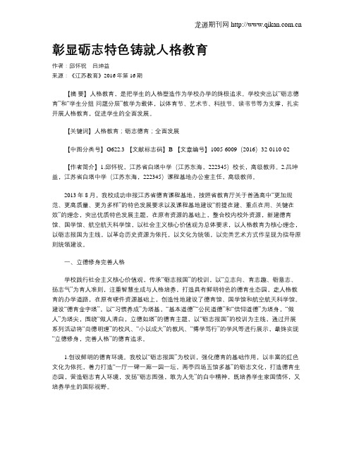 彰显砺志特色铸就人格教育