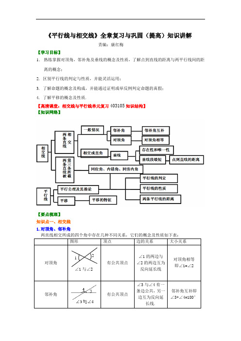 《平行线与相交线》全章复习与巩固提高知识讲解.doc