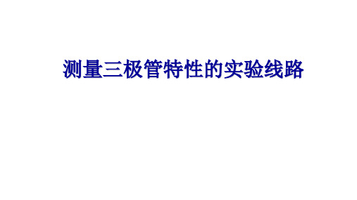 高二物理竞赛课件测量三极管特性的实验线路