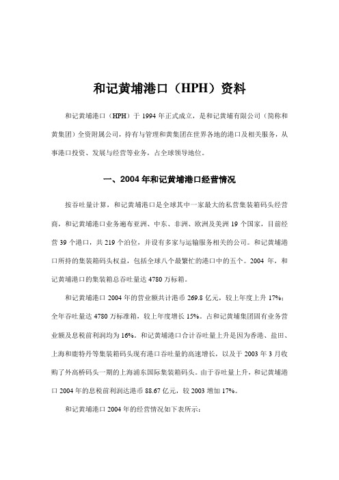 和记黄埔港口(HPH)资料分析(doc 8页)