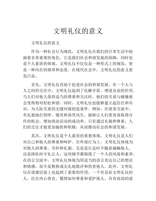 文明礼仪的意义