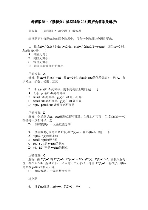 考研数学三(微积分)模拟试卷202(题后含答案及解析)