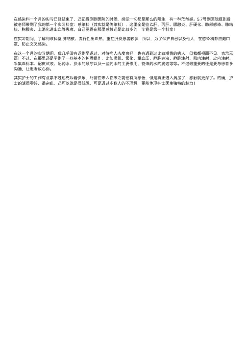 感染科实习护士出科小结