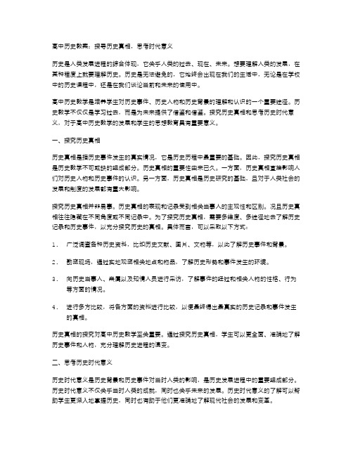 高中历史教案：探寻历史真相,思考时代意义