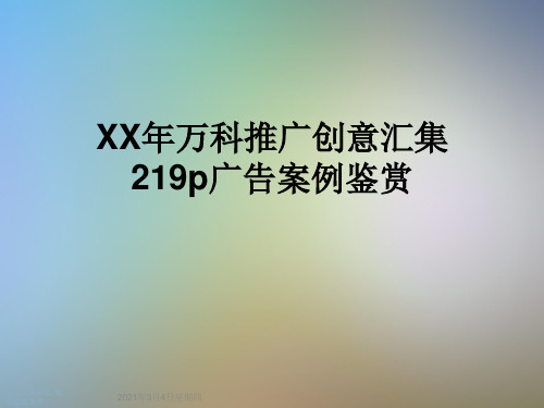 XX年万科推广创意汇集219p广告案例鉴赏