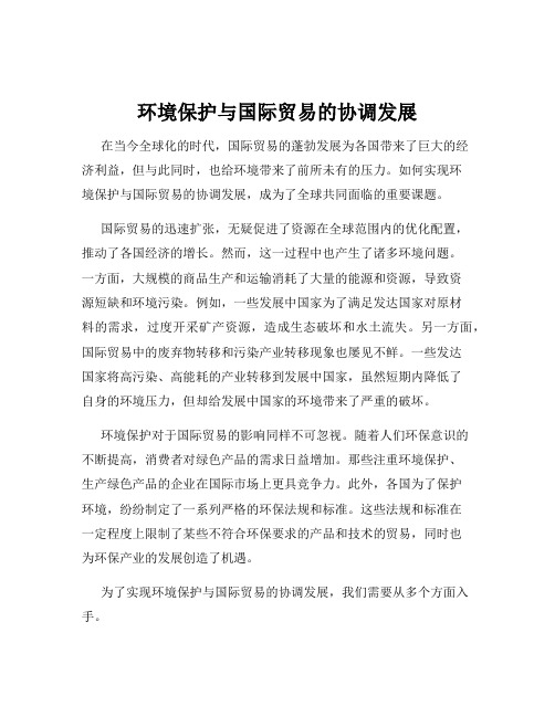 环境保护与国际贸易的协调发展