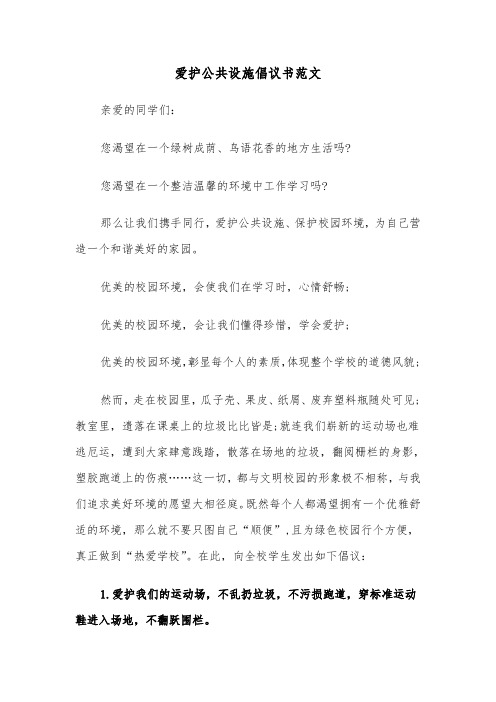 爱护公共设施倡议书范文(六篇)