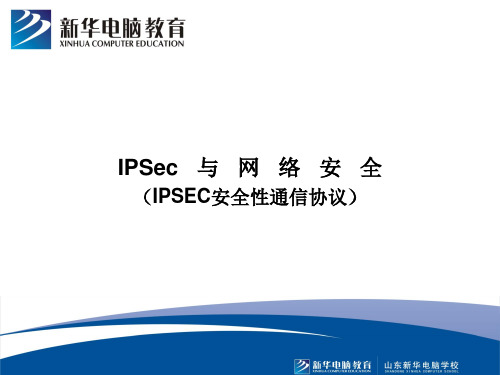 IPSec与网络安全