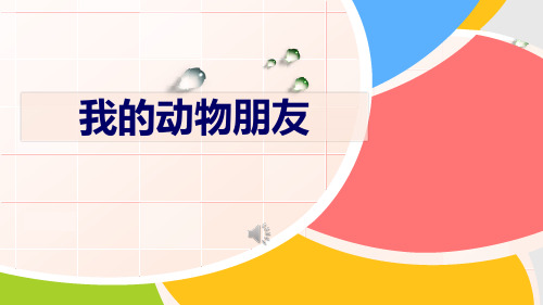 习作:我的动物朋友