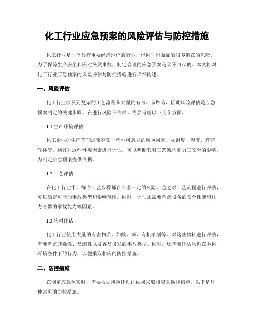 化工行业应急预案的风险评估与防控措施