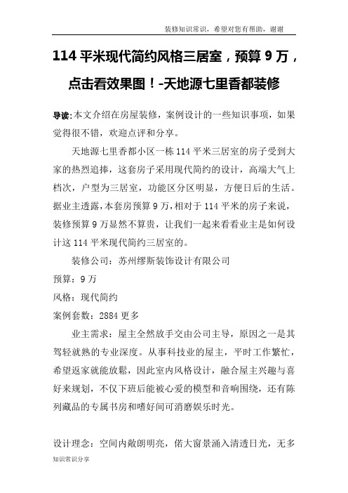 114平米现代简约风格三居室,预算9万,点击看效果图!-天地源七里香都装修