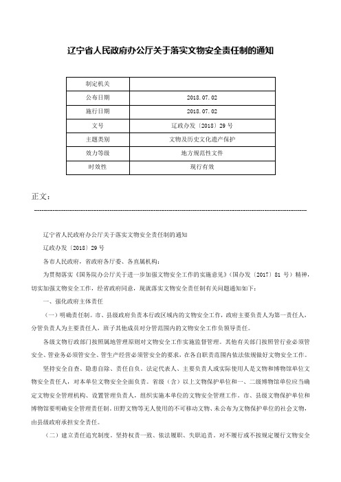 辽宁省人民政府办公厅关于落实文物安全责任制的通知-辽政办发〔2018〕29号