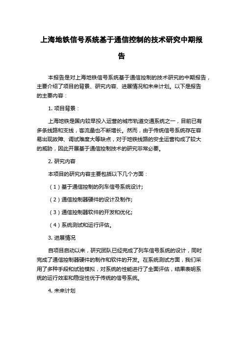 上海地铁信号系统基于通信控制的技术研究中期报告