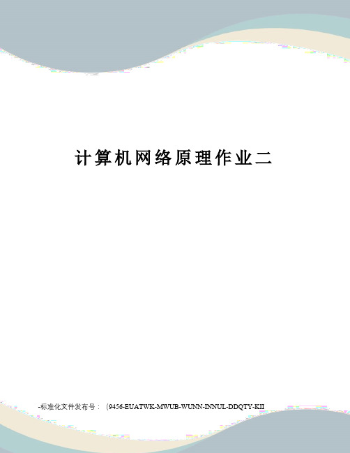 计算机网络原理作业二