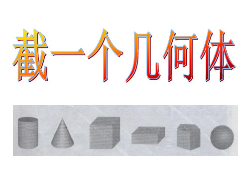 (鲁教版)数学六年级上册课件：-2截一个几何体