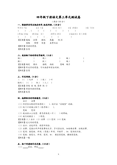 第三单元测试卷(同步讲练测)人教新课标版-四年级语文下册