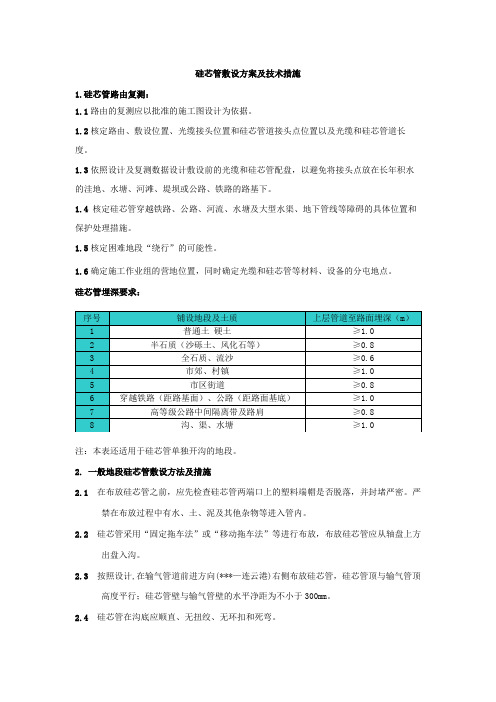 硅芯管敷设方案及技术措施