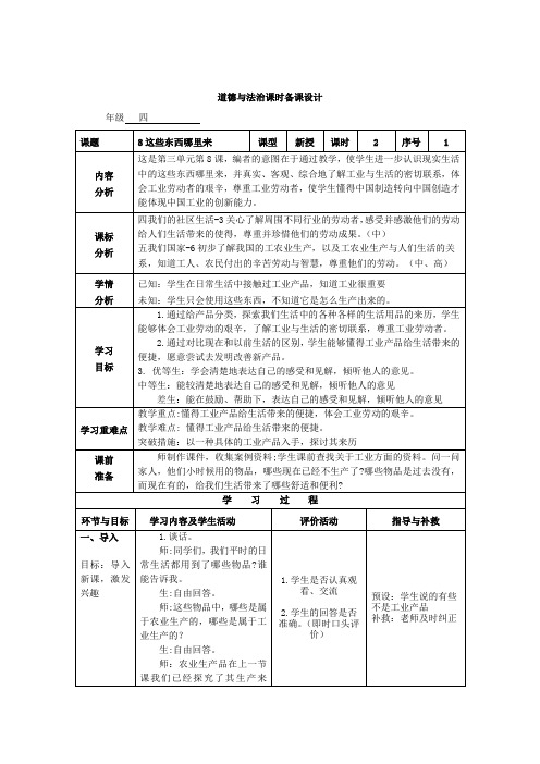 四下道法第三单元第八课《这些东西哪里来》第1课时备课设计