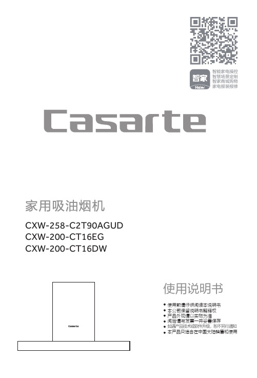 卡萨帝家用吸油烟机 CXW-258-C2T90AGUD说明书