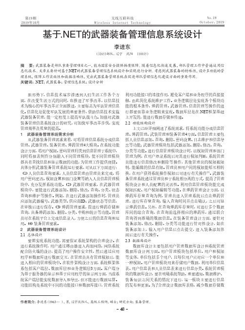 基于.net的武器装备管理信息系统设计