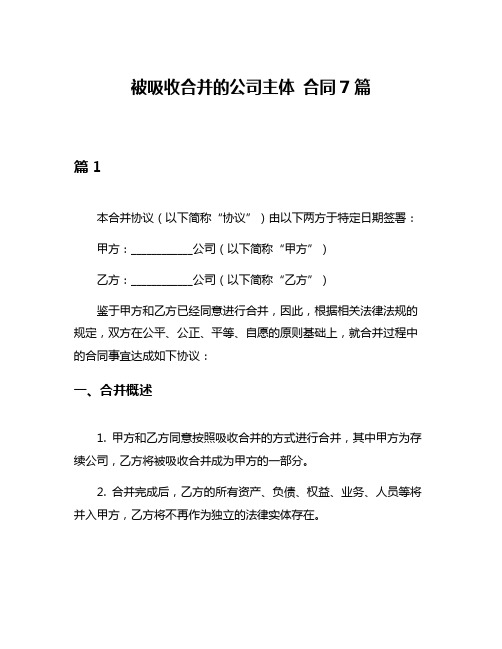 被吸收合并的公司主体 合同7篇