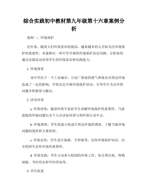 综合实践初中教材第九年级第十六章案例分析