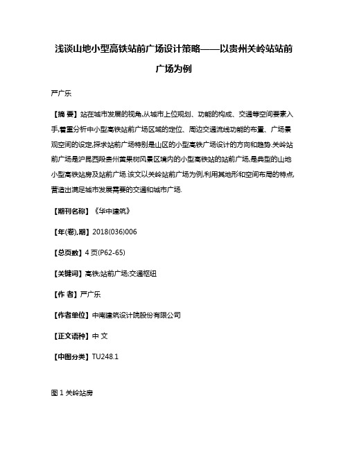 浅谈山地小型高铁站前广场设计策略——以贵州关岭站站前广场为例