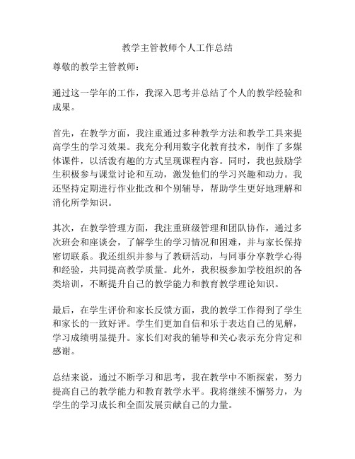 教学主管教师个人工作总结