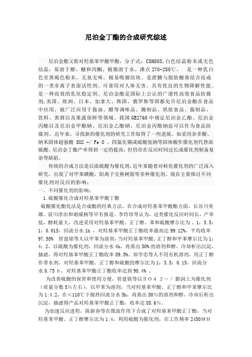 尼泊金丁酯的合成研究综述