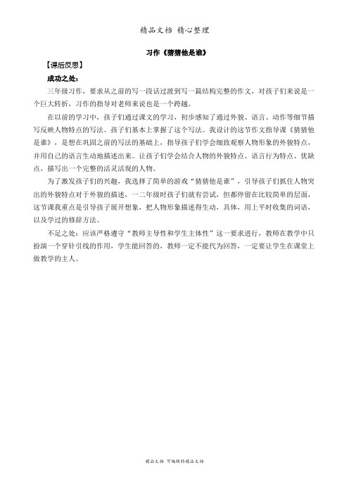 部编人教版三年级上册语文 习作：猜猜他是谁 教学反思