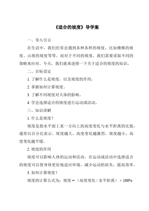 《适合的坡度核心素养目标教学设计、教材分析与教学反思-2023-2024学年科学粤教粤科版》