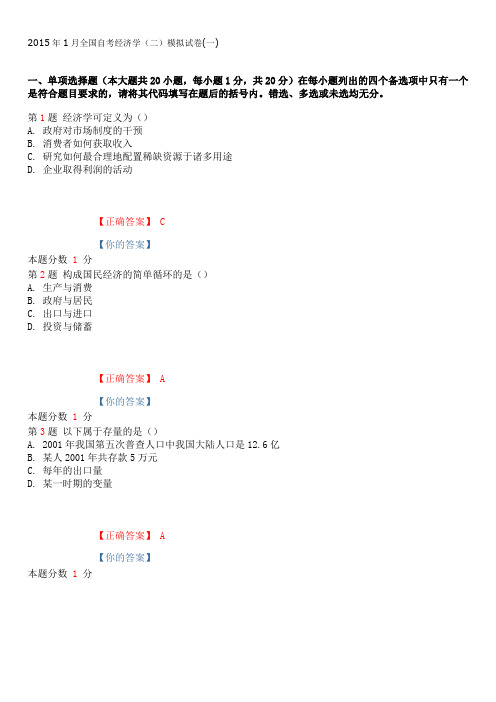 2015年1月全国自考经济学(二)模拟试卷(一)