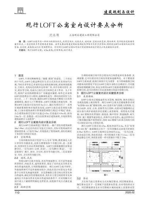 现行loft公寓室内设计要点分析