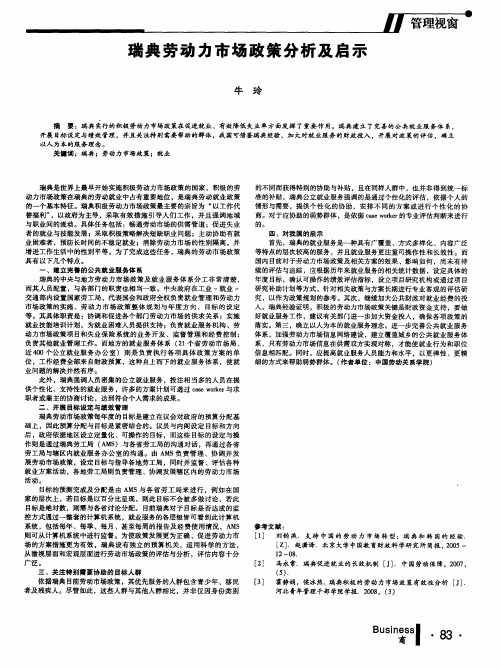 瑞典劳动力市场政策分析及启示