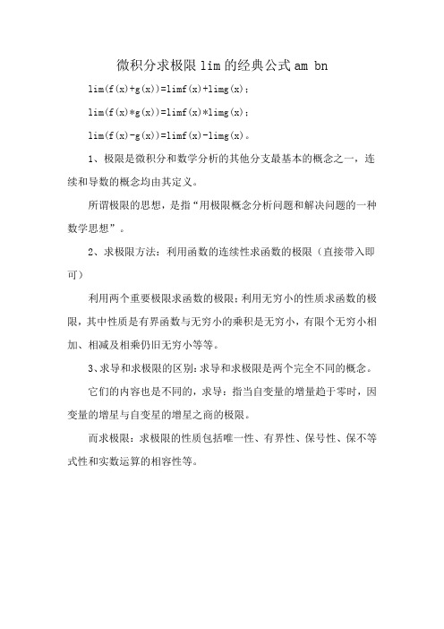 微积分求极限lim的经典公式am bn