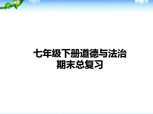 七年级下册道德与法治期末总复习课件67