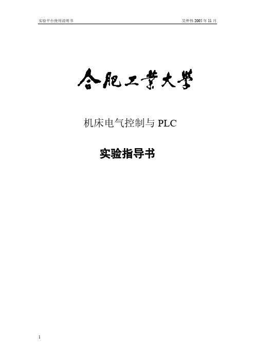 电气控制与plc实验指导书