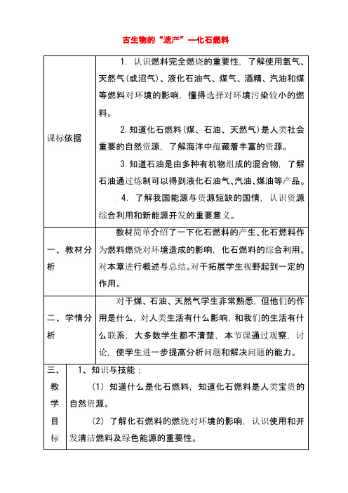 最新粤教版九年级化学上册5.4古生物的“遗产”化石燃料教案129.(精品教学设计)