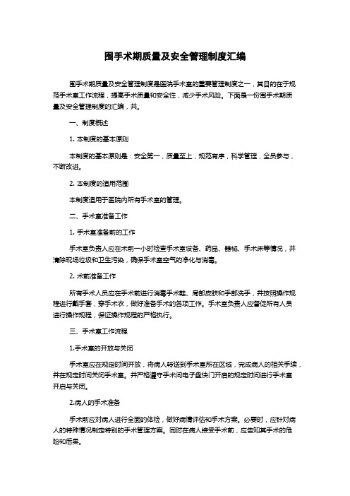 围手术期质量及安全管理制度汇编